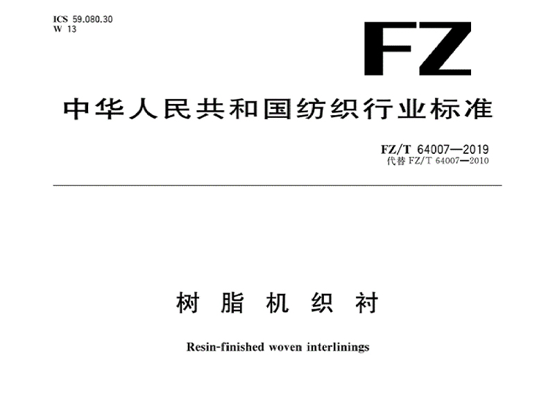 FZ／64007-2019樹脂機(jī)織襯國家標(biāo)準(zhǔn)