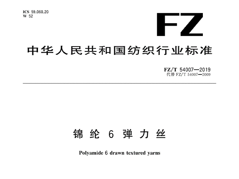 FZ／54007-2019錦綸6彈力絲國家標(biāo)準(zhǔn)