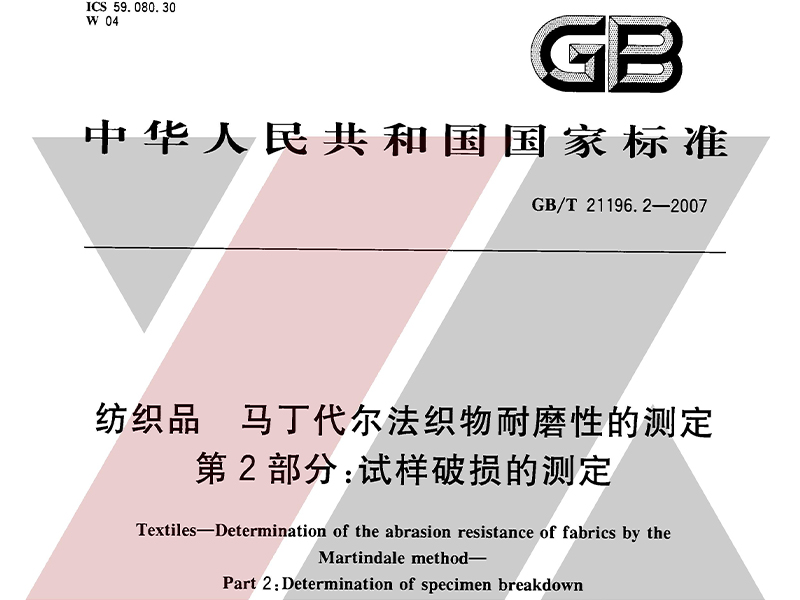 GBT21196.2-2007馬丁代爾耐磨